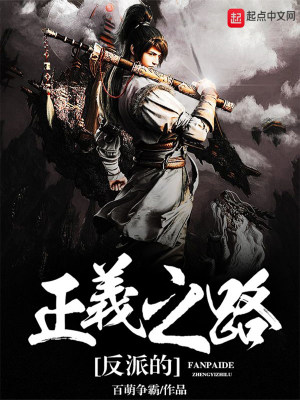 《反派之路》