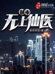 都市无上仙医夏文杰免费