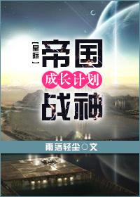 帝国战神成长计划by雨落轻尘