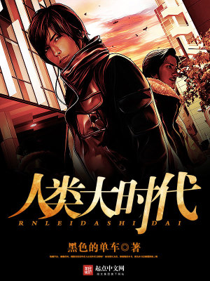 地球人类时代