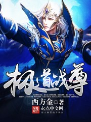 极道天尊 小说
