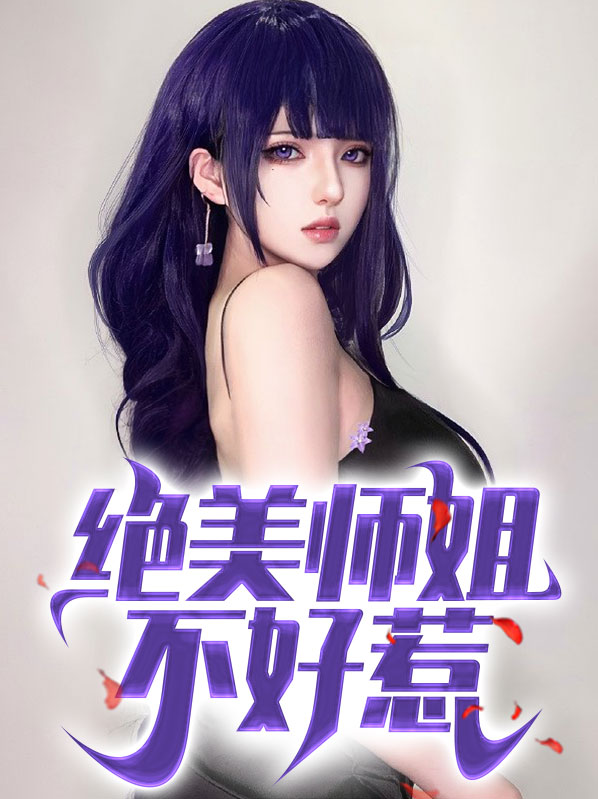 我有四个绝美师姐免费阅读