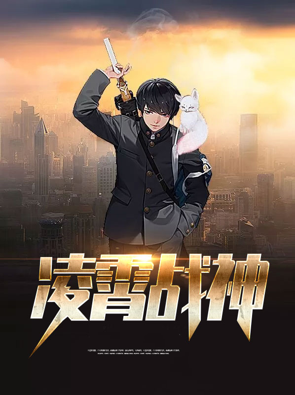 凌霄战神楚凌霄