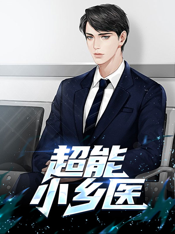 超能小乡医老杨王娟