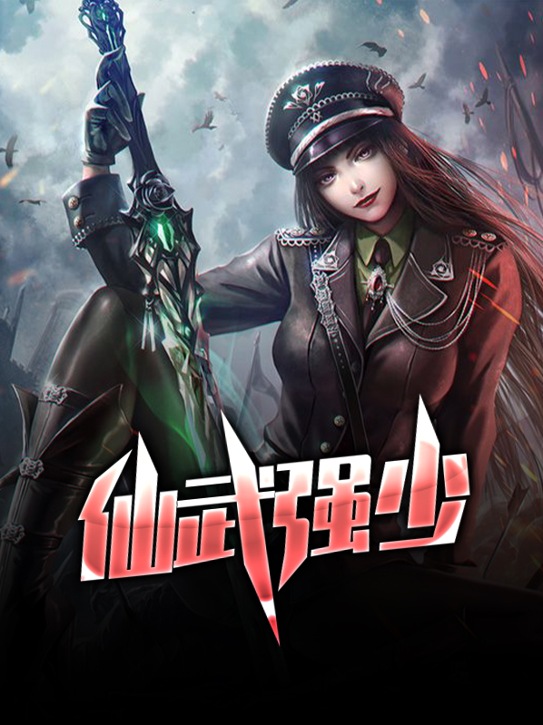 仙武免费阅读