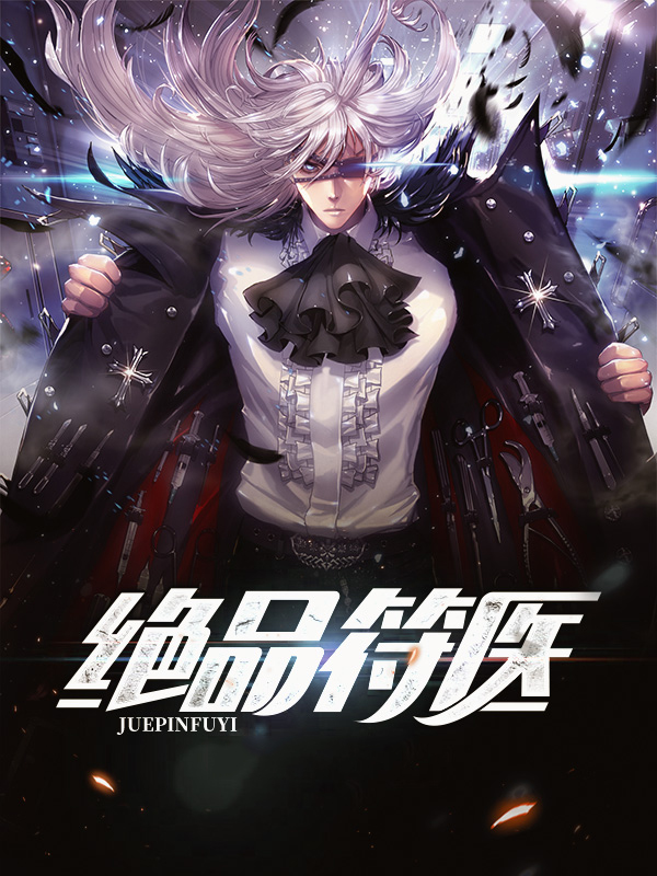 绝品盲医小说免费阅读