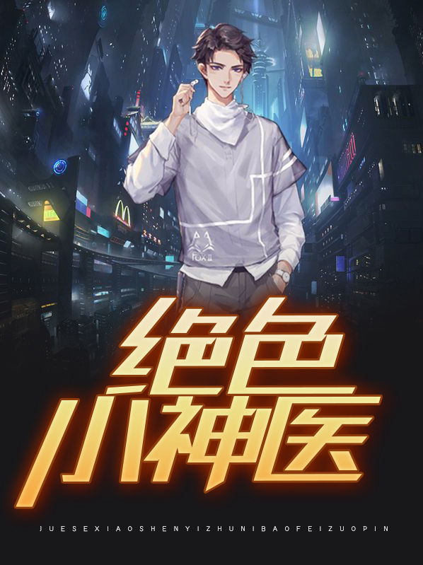 绝品小神医短剧