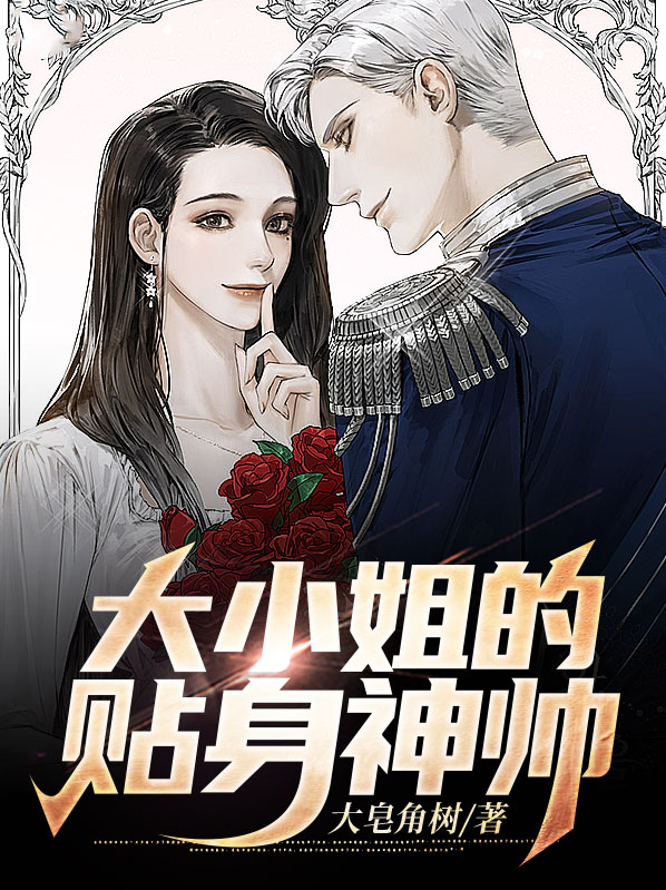 大小姐的贴身神医