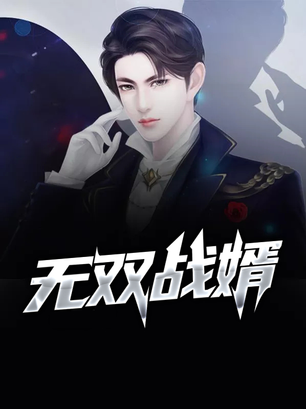 无双战婿陈玄免费阅读