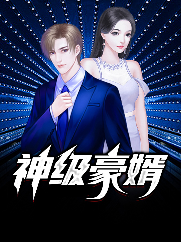 神级豪婿林尘