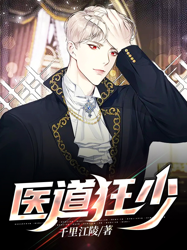 医道狂尊免费阅读