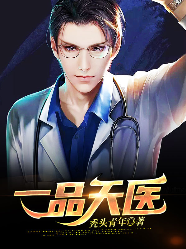 一品天医叶凡全文免费阅读无弹窗