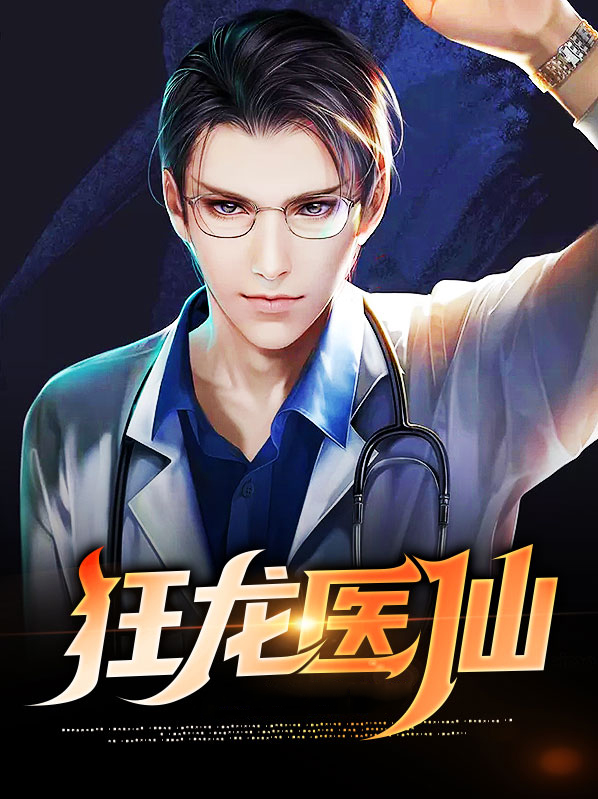 都市之超级医仙