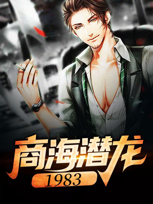 小说商海谍影免费阅读