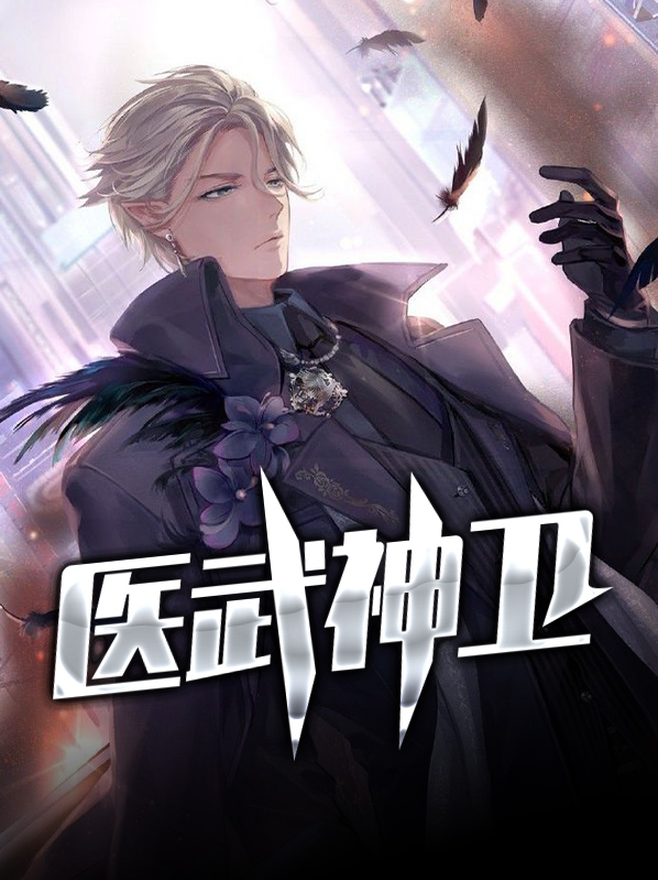 医武神医小说