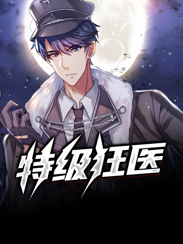 特种狂医华彬全文免费阅读