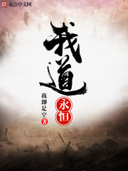 永恒至道