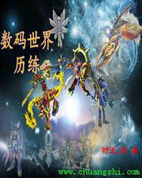数码世界历险记