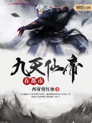 免费下载九天仙帝