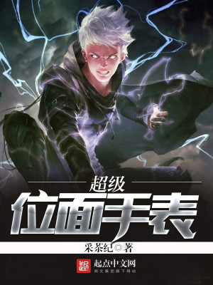 超级位面手表TXT