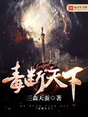 毒尽天下