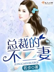 总裁不宠妻免费阅读全文