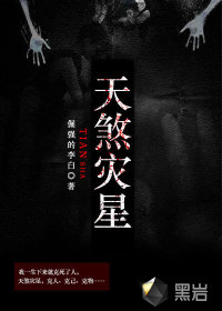 天煞灾星免费阅读