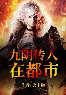 九阴传人在都市全文阅读