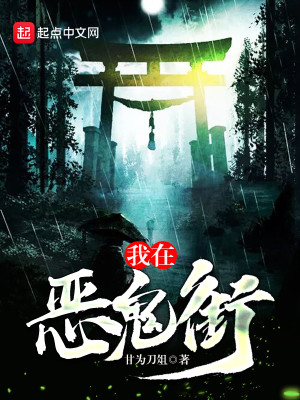 我在恶鬼学校制霸