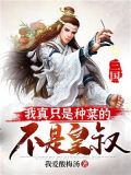 三国:我真只是种菜的,不是皇叔