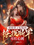 娇娇世子妃嫁到,撩拨将军耳红心跳