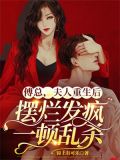 傅总,夫人重生后摆烂发疯一顿乱杀