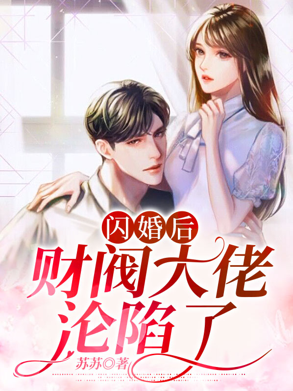 我闪婚了个财阀大佬 夏炎炎