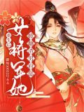 重生后,女将军她掀翻渣男府邸