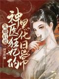 先婚后爱:神医狂妃的黑化日常