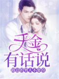 千金有话说:路边的男人不要捡