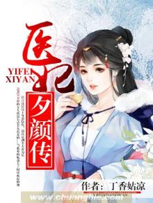 医妃颜倾天下全文