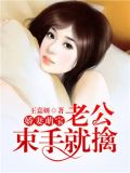 娇妻萌宝:老公,束手就擒