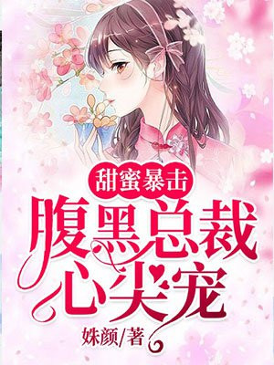 小说甜蜜暴击腹黑总裁心尖宠