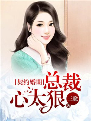 契约婚期总裁心太狠三脆