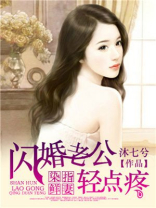 闪婚老公宠上瘾免费阅读全文