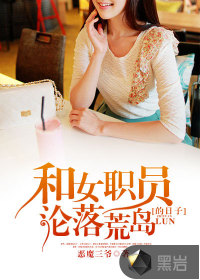 和女乘务在荒岛