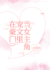 在豪门宠文里当女主角txt