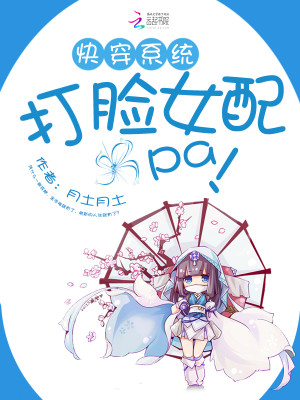 快穿之女配打脸系统