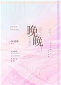晚晚季司寒什么小说