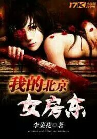 我房东是个北京女孩