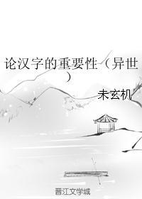 论汉字的重要性百度云