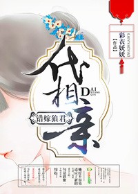 代嫁郎君