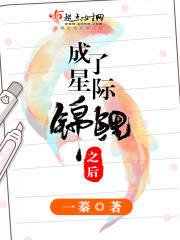 成为星际锦鲤之后txt