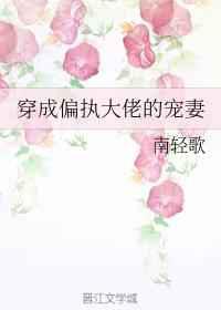 穿成偏执大佬的宠妻免费阅读